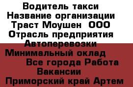 Водитель такси › Название организации ­ Траст Моушен, ООО › Отрасль предприятия ­ Автоперевозки › Минимальный оклад ­ 60 000 - Все города Работа » Вакансии   . Приморский край,Артем г.